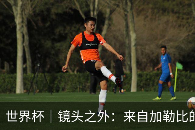 世界杯｜镜头之外：来自加勒比的蓝色海浪——库拉索