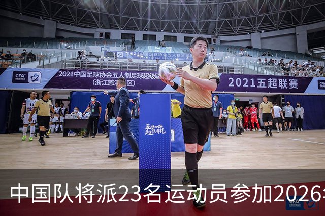 中国队将派23名运动员参加2026年亚运会电竞项目