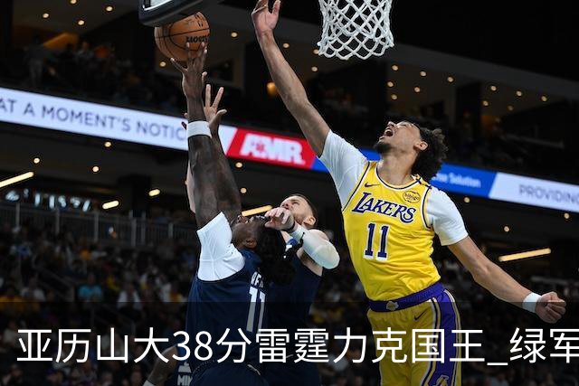亚历山大38分雷霆力克国王 绿军险胜热火4连胜