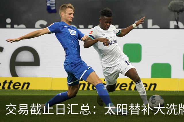 交易截止日汇总：太阳替补大洗牌 尼克斯大赚