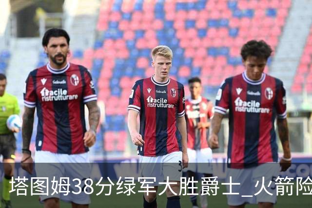 塔图姆38分绿军大胜爵士 火箭险胜马刺3连胜