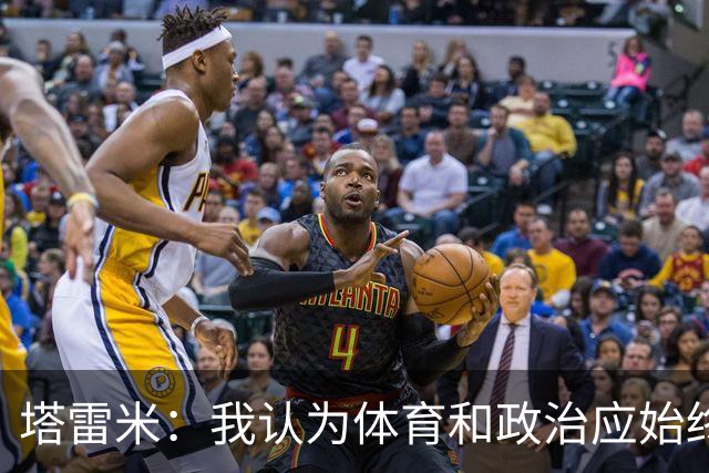 塔雷米：我认为体育和政治应始终分开，任何东道主都必须履行职责