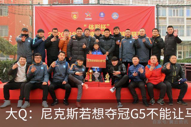 大Q：尼克斯若想夺冠G5不能让马刺开局火热 唐斯要定下基调