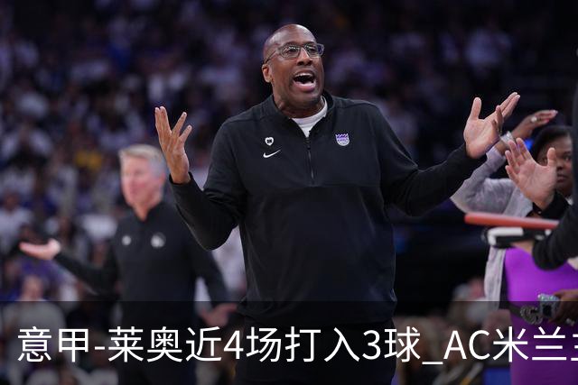 意甲-莱奥近4场打入3球 AC米兰主场1-1遭连平