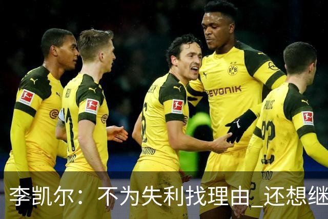 李凯尔：不为失利找理由 还想继续留在中国队