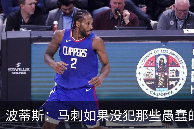 波蒂斯：马刺如果没犯那些愚蠢的错 本可能总决赛3-1领先尼克斯