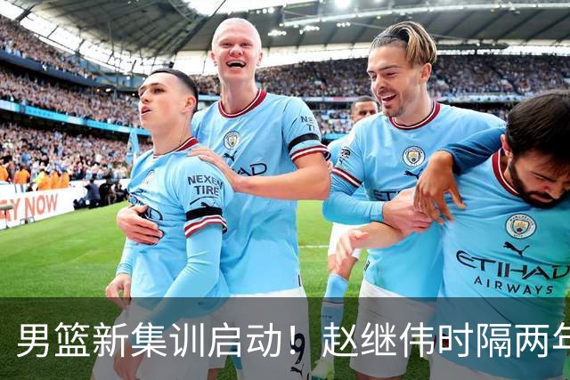 男篮新集训启动！赵继伟时隔两年任队长，全新阵容冲击世预赛两连胜