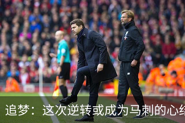 追梦：这次逆转或成为马刺的心结 以后领先多少分都仍会觉得不稳