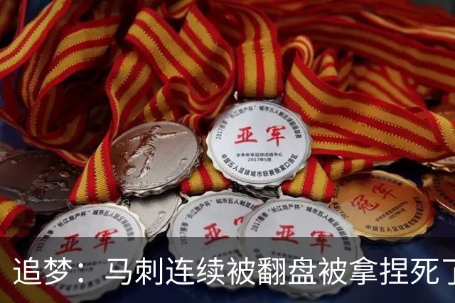 追梦：马刺连续被翻盘被拿捏死了 就像我们打火箭落后20分也不慌