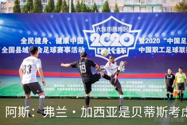 阿斯：弗兰·加西亚是贝蒂斯考虑的方案之一，但目前尚未实质行动