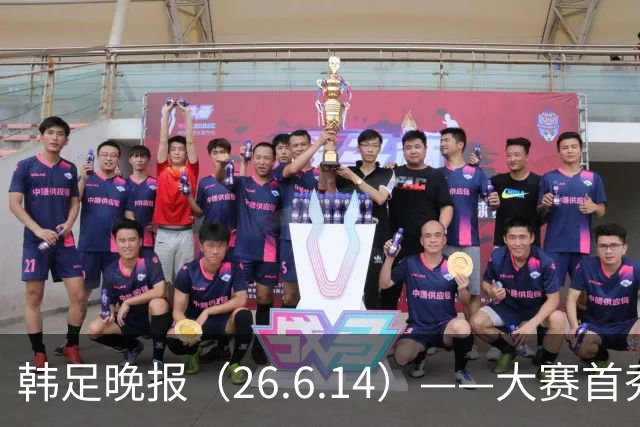 韩足晚报（26.6.14）——大赛首秀赢满堂彩，李韩汎受利物浦关注