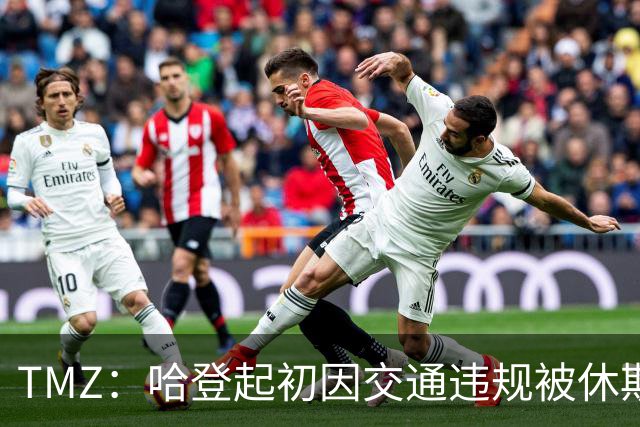 TMZ：哈登起初因交通违规被休斯敦警察拦下 在自报身份后被逮捕